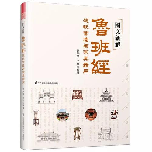 图文新解鲁班经 解码建筑营造与家具器用的智慧